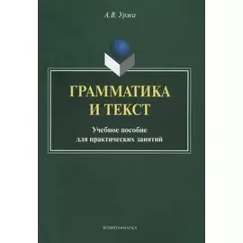 Грамматика и текст Уч. пос. для практических занятий (2 изд) (м) Уржа