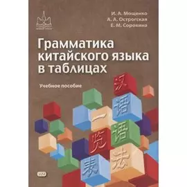 Грамматика китайского языка в таблицах. Учебное пособие
