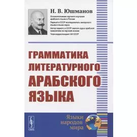 Грамматика литературного арабского языка