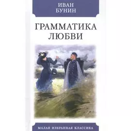 Грамматика любви