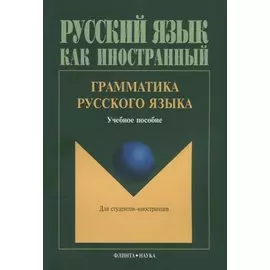 Грамматика русского языка. Учебное пособие для студентов-иностранцев