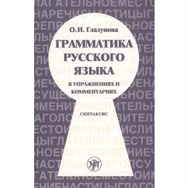 Грамматика русского языка в упражнениях и комментариях. В 2 ч. — Ч.2. Синтаксис. - 2-е изд.