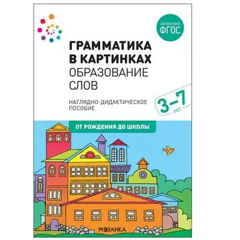 Грамматика в картинках. Образование слов. Наглядно-дидактическое пособие