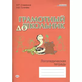 Грамотный дошкольник. Логопедическая тетрадь