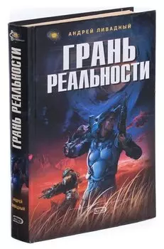 Грань реальности