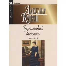 Гранатовый браслет