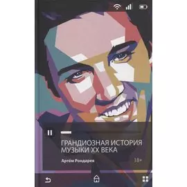 Грандиозная история музыки XX века