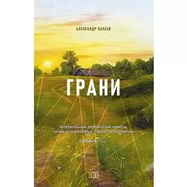 Грани