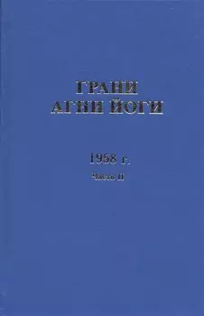 Грани Агни Йоги. 1958 г. Часть 2