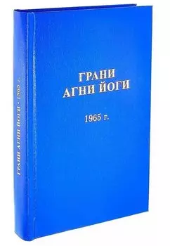 Грани Агни Йоги. 1965 год