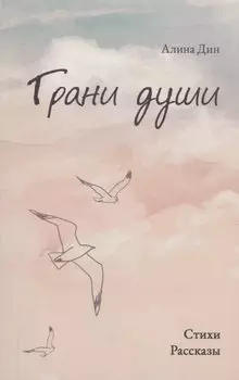 Грани души