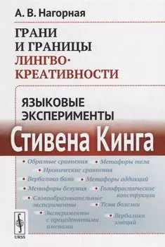 Грани и границы лингвокреативности: Языковые эксперименты Стивена Кинга