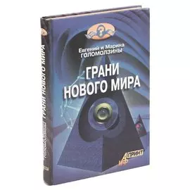 Грани нового мира