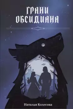 Грани Обсидиана