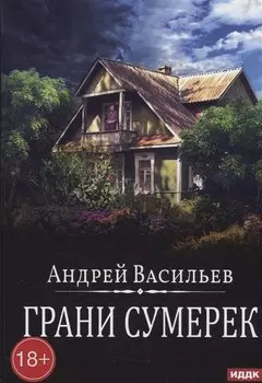 Грани сумерек. Книга 8