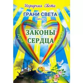 Грани Света. Законы сердца. Книга 2