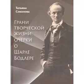 Грани творческой жизни: Очерки о Шарле Бодлере