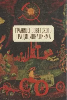 Границы советского традиционализма (из опыта русского народа в XX веке). Этнологическое исследование