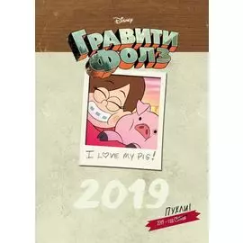 Гравити Фолз. Настольный календарь 2019 (вертикальный)