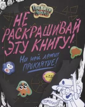 Гравити Фолз. Не раскрашивай эту книгу!