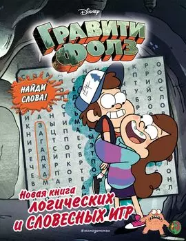 Гравити Фолз. Новая книга логических и словесных игр