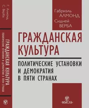 Гражданская культура : Политические установки и демократия в пяти странах