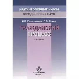 Гражданский процесс