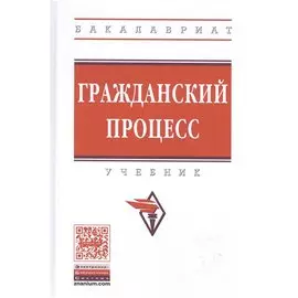 Гражданский процесс. Учебник