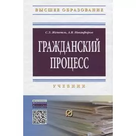 Гражданский процесс Учебник (4 изд) (ВО Бакалавр) Женетль