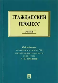 Гражданский процесс : учебник