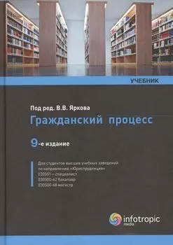 Гражданский процесс. Учебник