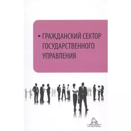 Гражданский сектор государственного управления