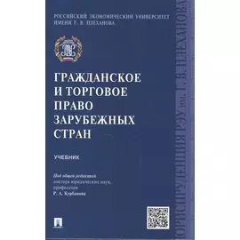Гражданское и торговое право зарубежных стран.Уч.
