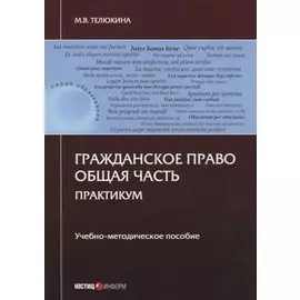Гражданское право. Общая часть. Практикум. Учебно-методическое пособие