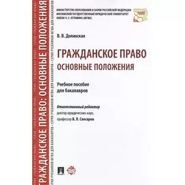 Гражданское право. Основные положения. Учебное пособие для бакалавров