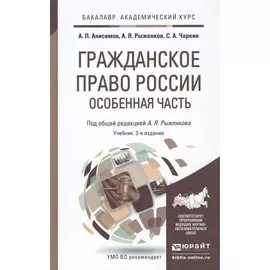 Гражданское право России. Особенная часть 3-е изд., пер. и доп. Учебник для академического бакалаври