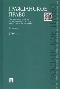 Гражданское право. Том 1