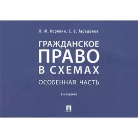 Гражданское право в схемах. Особенная часть. Учебное пособие