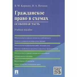 Гражданское право в схемах. Особенная часть. Учебное пособие