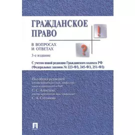 Гражданское право в вопросах и ответах.Уч.пос.-3-е изд.
