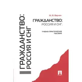 Гражданство: Россия и СНГ.Уч.-практ.пос.