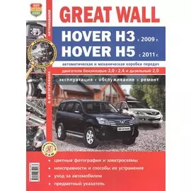 Great Wall Hover H3 с 2009 года Hover H5 с 2011 года. Автоматическая и механическая коробки передач. Эксплуатация, обслуживание, ремонт