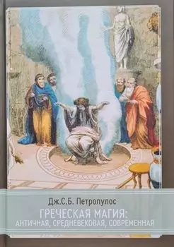 Греческая магия: античная, средневековая, современная