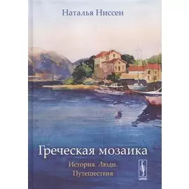 Греческая мозаика. История. Люди. Путешествия