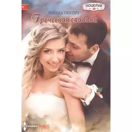 Греческая свадьба
