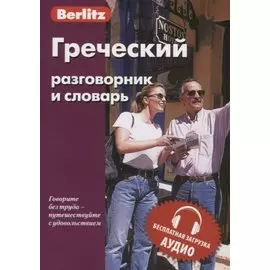 Греческий разговорник и словарь