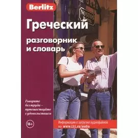 Греческий разговорник и словарь. 6 -е изд.