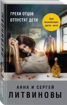 Грехи отцов отпустят дети (с автографом)