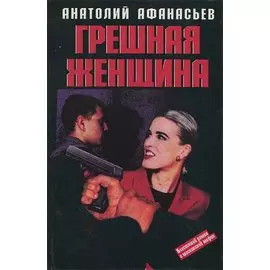 Грешная женщина