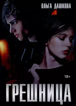 Грешница